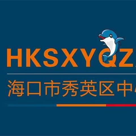 春日相约，见证成长——海口市秀英区中心幼儿园秀华分园