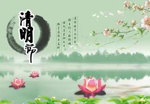 清明时节话清明——湖田小学清明节活动