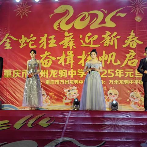 新岁启封 共赴新程 ——龙驹中学元旦晚会