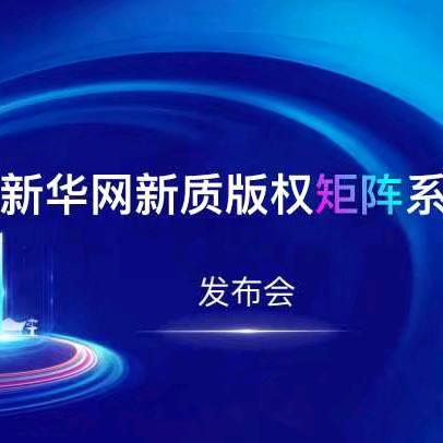 [重磅消息]“新华直播电商数智赋能平台”推出七大业务板块， 助力“人、货、场”协同规范发展【🎊首发首发，抢先注册，抢占市场，占领商机✅】