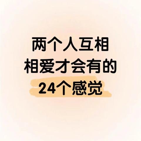 💝两个人互相相爱才会有的24个感觉，你和他之间有吗？