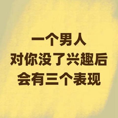 🔥一个男人对你没了兴趣后，会有3个表现