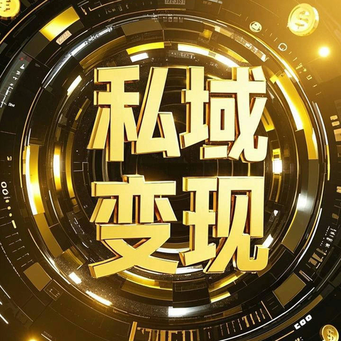 【私域运营】大健康赛道，私域创业变现模式开启，大品牌等你来加入！（零投资零风险）