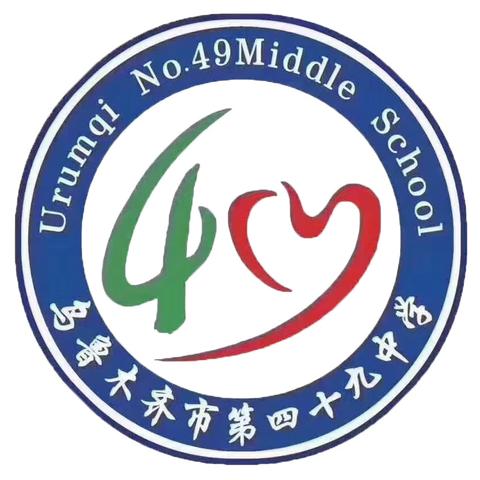 传承红色基因 强国复兴有我——乌鲁木齐市第四十九中学队会展示活动