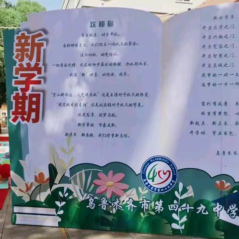 弘爱“HUI”学 属你最棒——乌市第49中学新生入学仪式