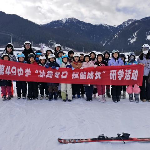 冰趣冬日    赋能成长！——乌市第49中学雪假研学活动