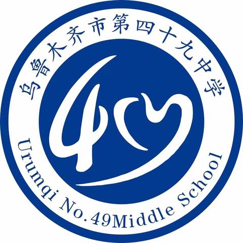 认领一树青绿，守护美丽校园——乌市第49中学【六五】世界环境日主题教育活动