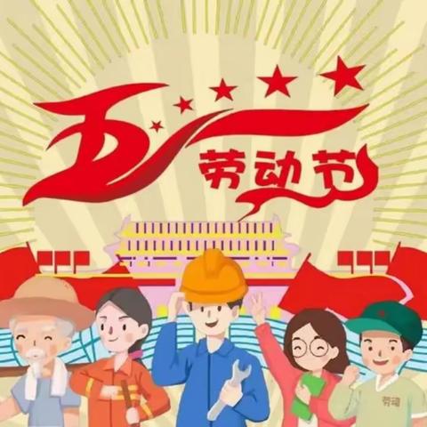 【童乐幼儿园】五一放假通知