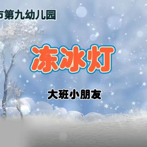 珲春市第九幼儿园 大班  一周精彩回顾