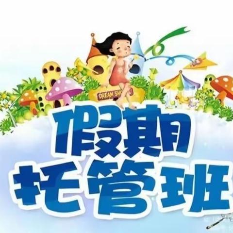 缤纷暑假不打烊  多彩托管助成长—洛宁县第一实验小学暑假托管纪实