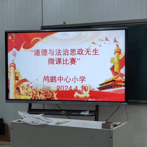 无生课堂   有声绽放——记鸬鹚中心小学《道德与法治》无生优质微课评比活动