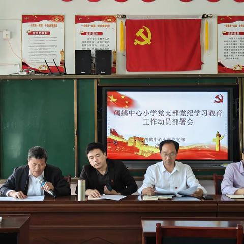 鸬鹚中心小学党支部党纪学习教育工作动员部署会