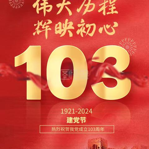 鸬鹚中心小学开展庆祝中国共产党103周年七一建党节主题活动