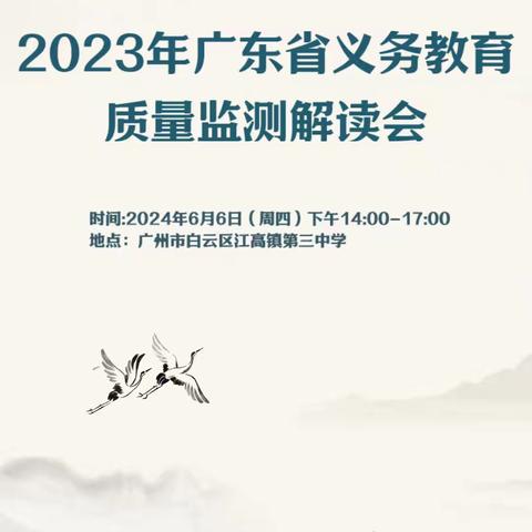 解读“省测”展风采 研思同行促成长 ——广州市白云区教研院语文学科开展“2023年广东省义务教育质量监测”之解读活动