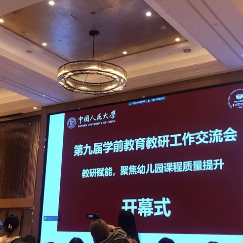 教研赋能，聚焦幼儿园课程质量提升——第九届学前教育教研工作交流会（一）