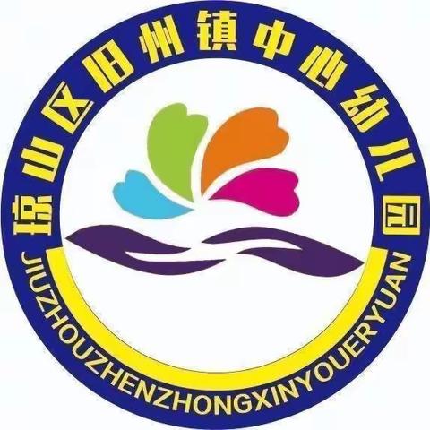 海口市琼山区旧州镇中心幼儿园小组课题展示课