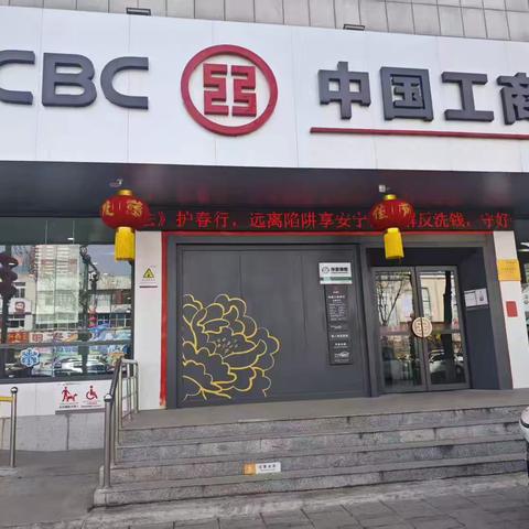 中国工商银行山阴支行2026年一季度反洗钱宣传