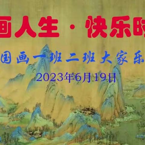 书画人生  快乐时光