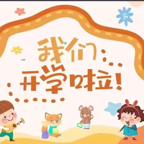 【省幼播报】 用爱守护 快乐起航———陕西省人民政府机关幼儿园新学期准备