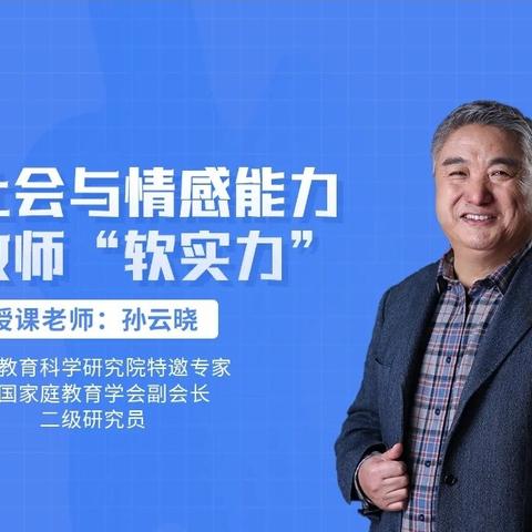 【连州市第四幼儿园】2023-2024学年暑假教师培训课程“三宽教师篇”——《提升家校协同能力，减少家校冲突的焦虑感》