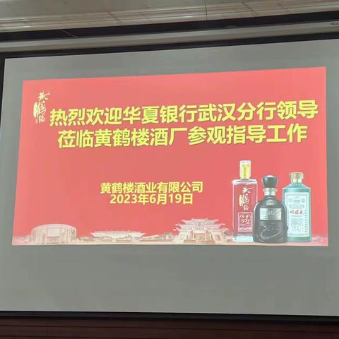 纪委书记肖晓华一行拜访黄鹤楼酒业有限公司