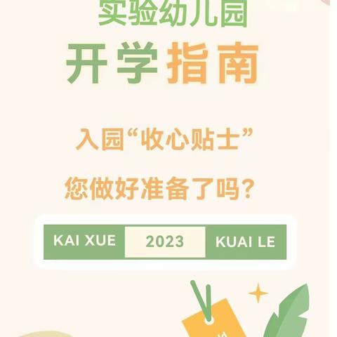 因“爱”相遇 “携”手同行——春江天镜幼儿园2023年秋学期家委伙委会