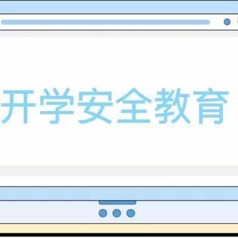 开学季、安全记——金山镇普化小学春季开学安全教育温馨提示