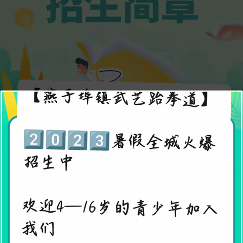 【燕子埠镇武艺跆拳道】2⃣️0⃣️2⃣️3⃣️暑假全城火爆招生中欢迎4—16岁的青少年加入