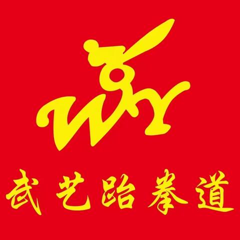 我家孩子已经在跆拳道馆续报课程，提我家孩子名字可享受优惠!