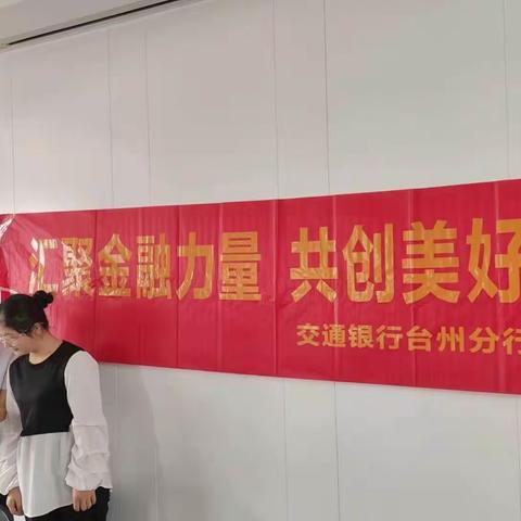 交通银行台州黄岩支行开展2023年“金融消费者权益保护宣传教育月”