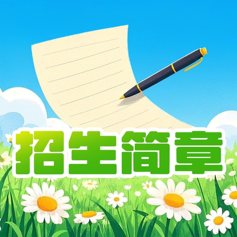 未来之星托管中心2025年春季学期招生模式开启啦👏👏👏