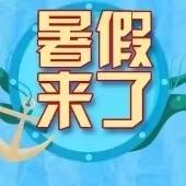 玉溪市江川区第二中学2023年暑假师生安全温馨提示