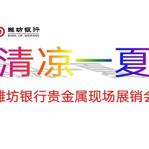 诸城管辖行诸城昌城支行成功举办“清凉一夏”贵金属现场展销会