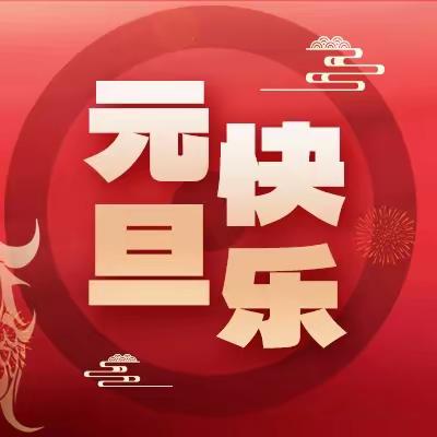 庆元旦·迎新年