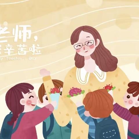 礼赞教师节 浓浓师生情——狮子楼街道第一幼儿园“教师节”主题活动