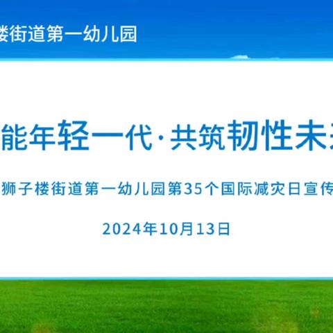 赋能年轻一代·共筑韧性未来——狮子楼街道第一幼儿园国际减灾日安全主题系列活动