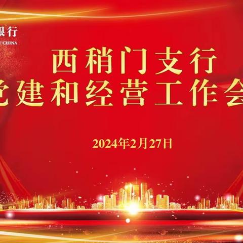 西稍门支行召开2024年党建和经营工作会议