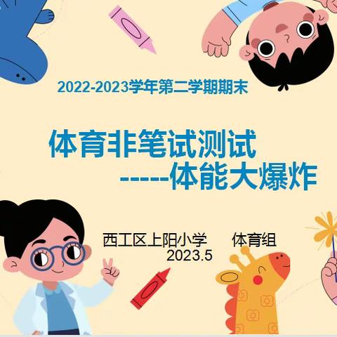 生命因运动而精彩，体育让梦想成真2022-2023学年第二学期体育非笔试闯关活动纪实