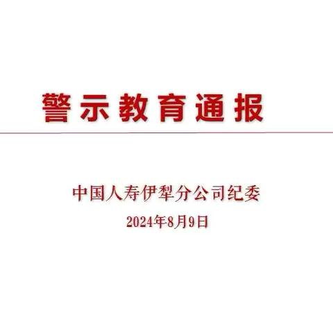 中国人寿伊犁分公司召开2024年上半年工作会议