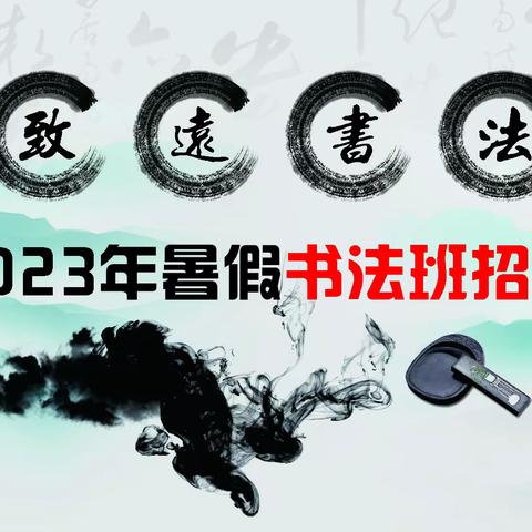 写一手好字，成就孩子一生！起源艺术致远书法2023年秋季书法班招生！名师授课，小班制教学，名额有限！