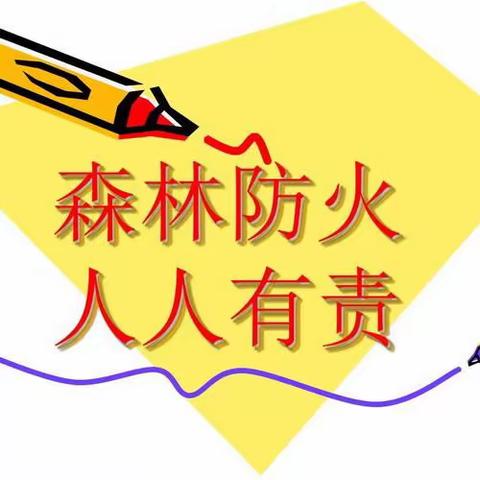 【党建+安全】森林防火，人人有责——排山镇中学森林防火知识宣传