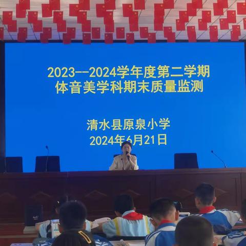 艺体润心灵  提质促发展  ——清水县原泉小学开展2023—2024学年度第二学期体音美学科期末质量监测