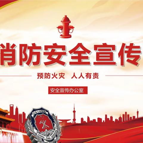 消防安全 人人有责