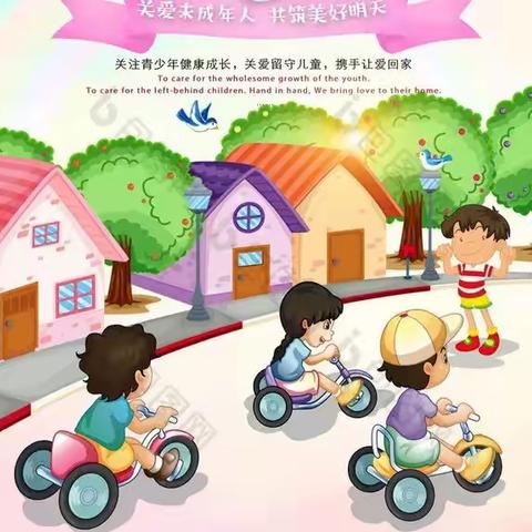 关爱留守儿童，关怀空巢老人