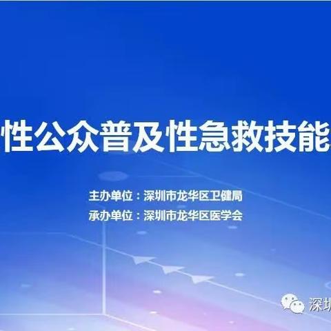 开展急救技能普及培训,为生命安全保驾护航！