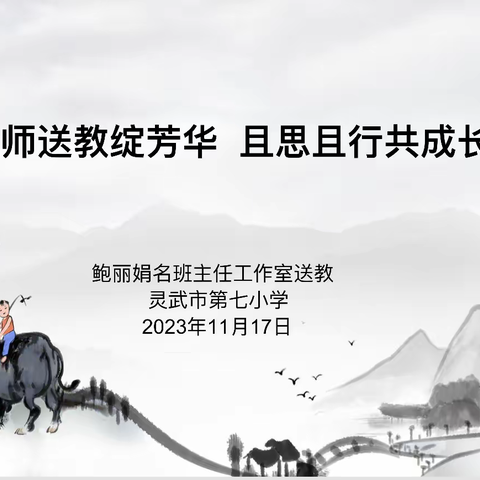 【七彩🌈教学】名师送教绽芳华    且思且行共成长——鲍丽娟名班主任工作室送教灵武市第七小学