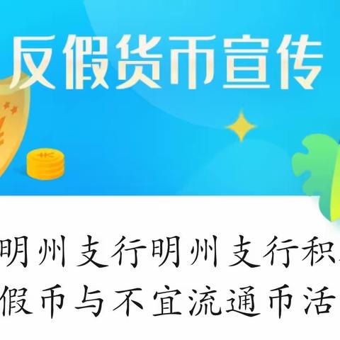 工行明州支行积极开展人民币反假系列宣传活动