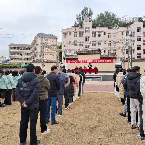甸中中心小学第十四届教职工趣味冬季运动会纪实