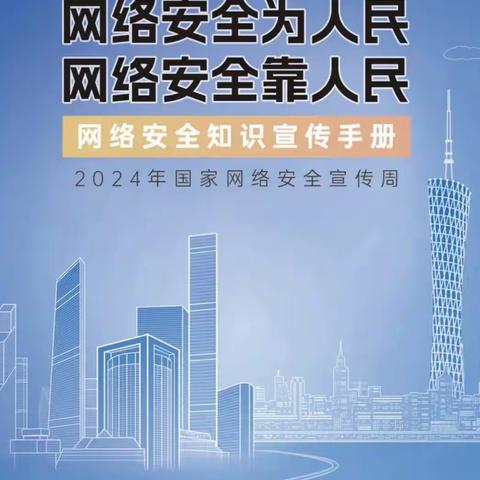 网络安全为人民 网络安全靠人民 ——庄窠乡三星小学开展网络安全宣传周活动