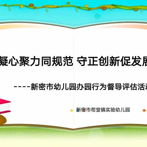 “ 凝心聚力同规范  守正创新促发展     ”——新密市苟堂镇实验幼儿园办园行为督导评估活动纪实